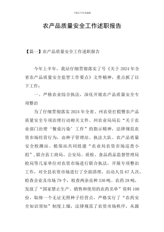 农产品质量安全工作述职报告