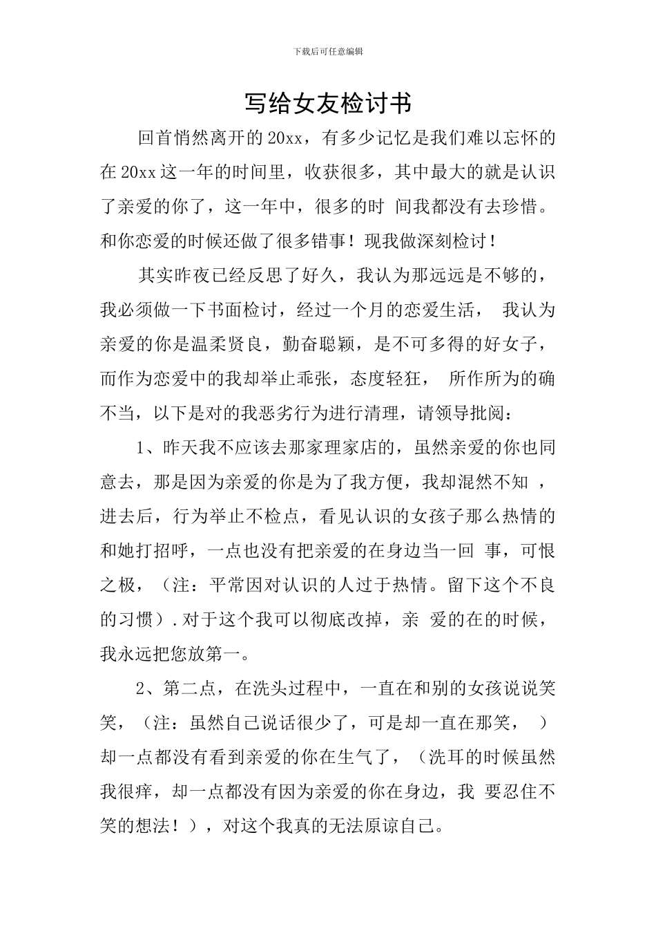 写给女友检讨书_第1页