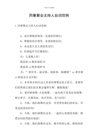 同事聚会主持人台词范例