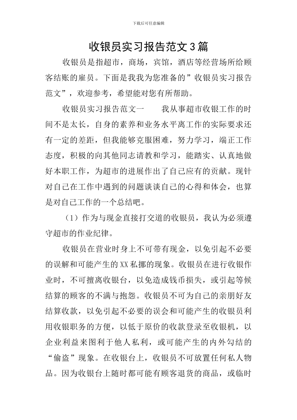 收银员实习报告范文3篇_第1页