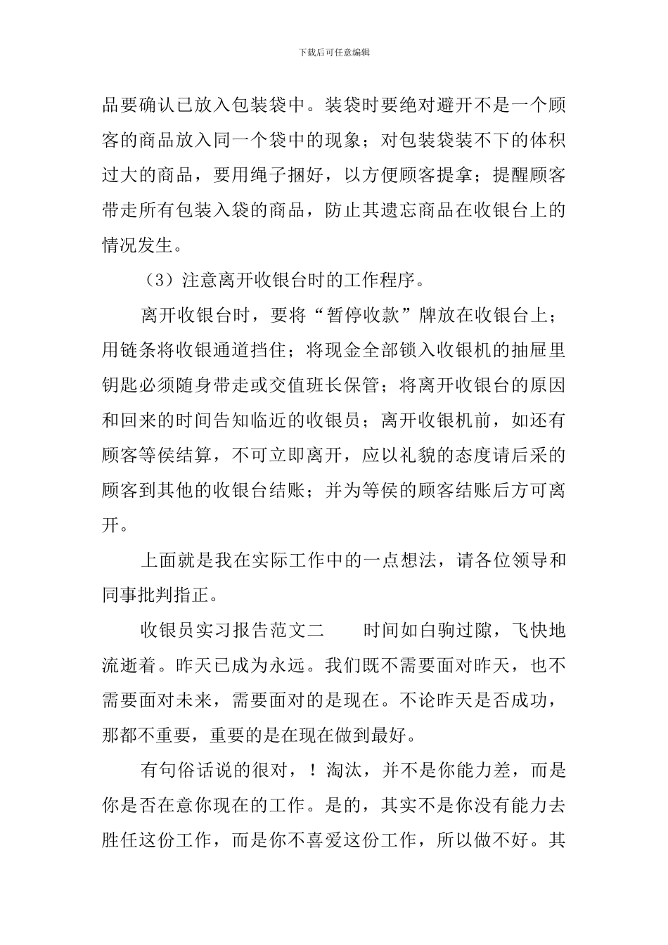 收银员实习报告范文3篇_第3页