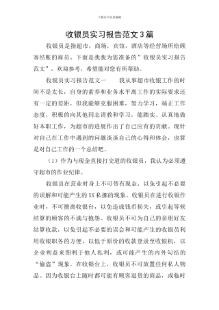 收银员实习报告范文3篇