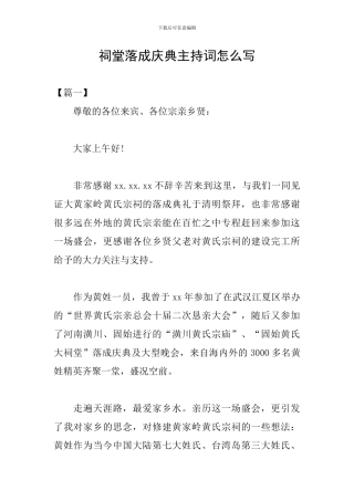 祠堂落成庆典主持词怎么写