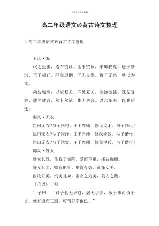 高二年级语文必背古诗文整理