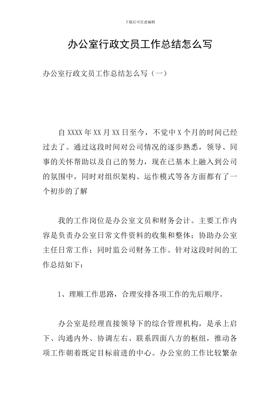 办公室行政文员工作总结怎么写_第1页