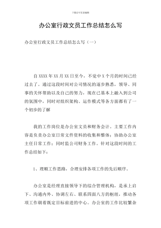 办公室行政文员工作总结怎么写