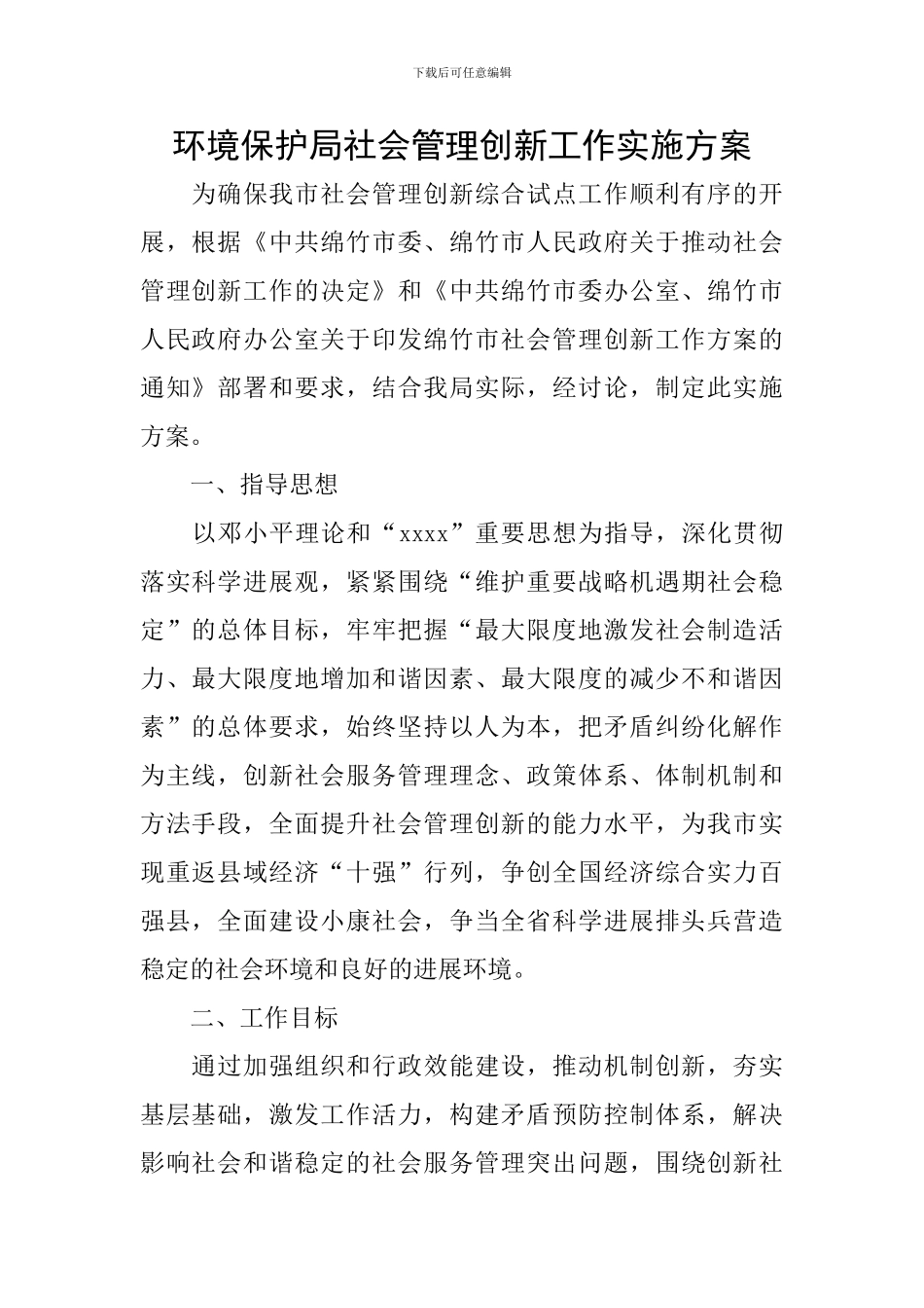 环境保护局社会管理创新工作实施方案_第1页