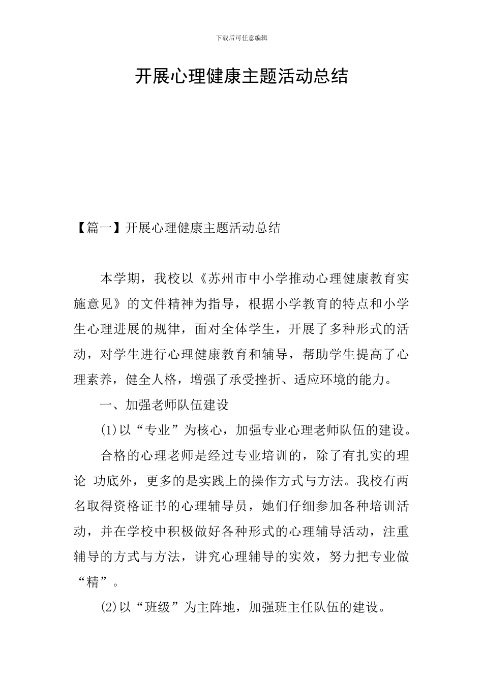 开展心理健康主题活动总结_第1页