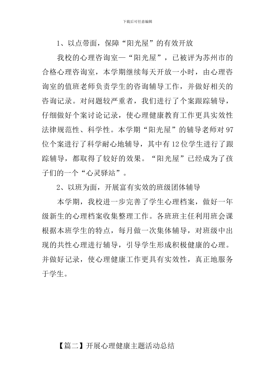 开展心理健康主题活动总结_第3页
