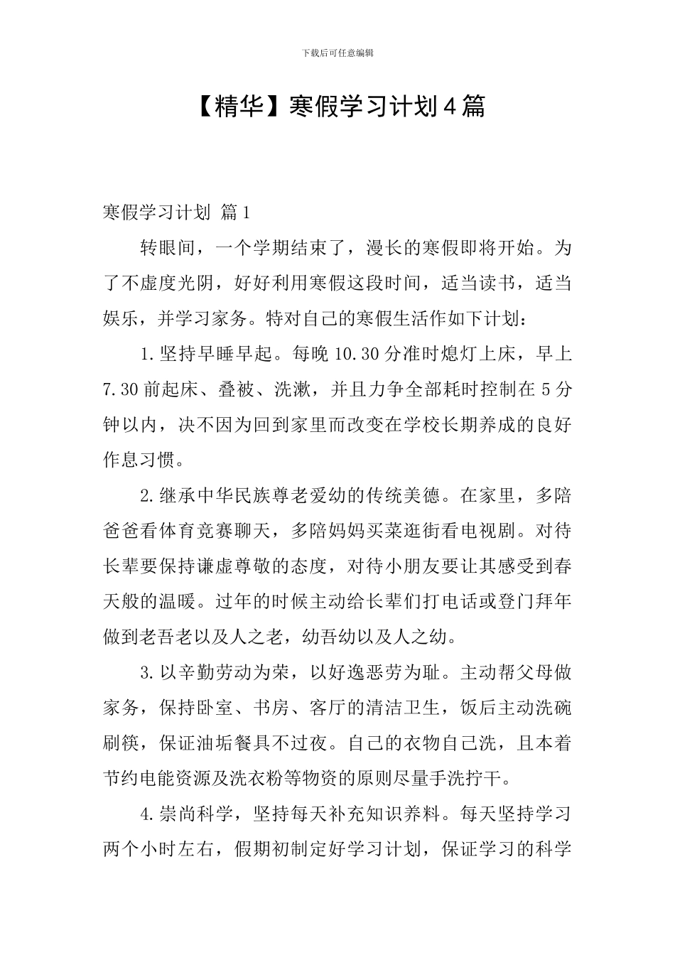 【精华】寒假学习计划4篇_第1页