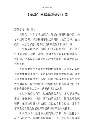 【精华】寒假学习计划4篇
