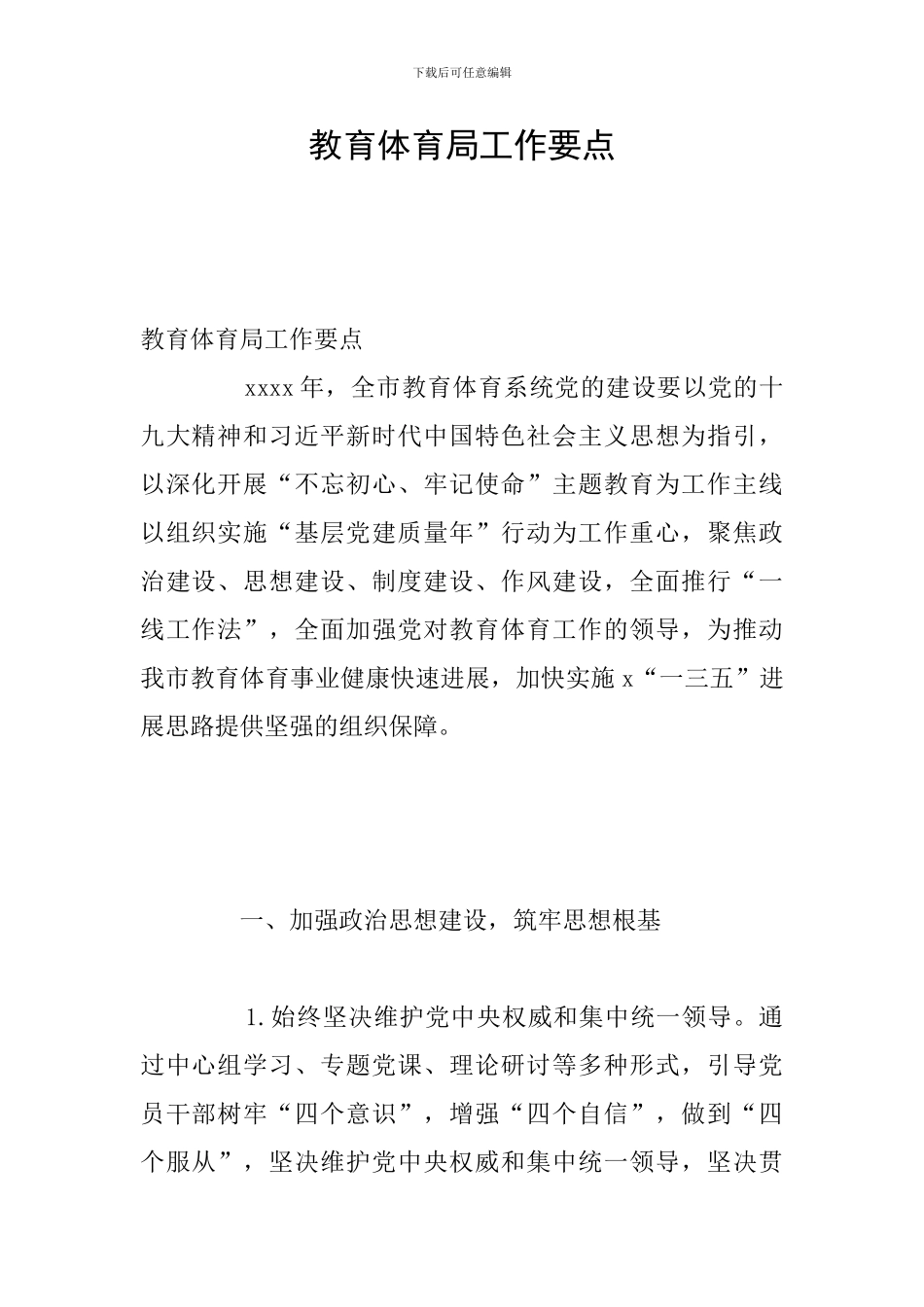 教育体育局工作要点_第1页