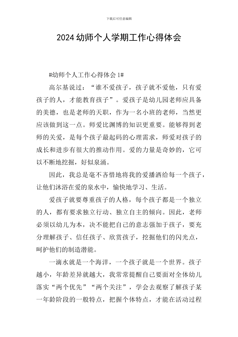 2024幼师个人学期工作心得体会_第1页