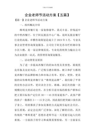 企业教师节活动方案【五篇】