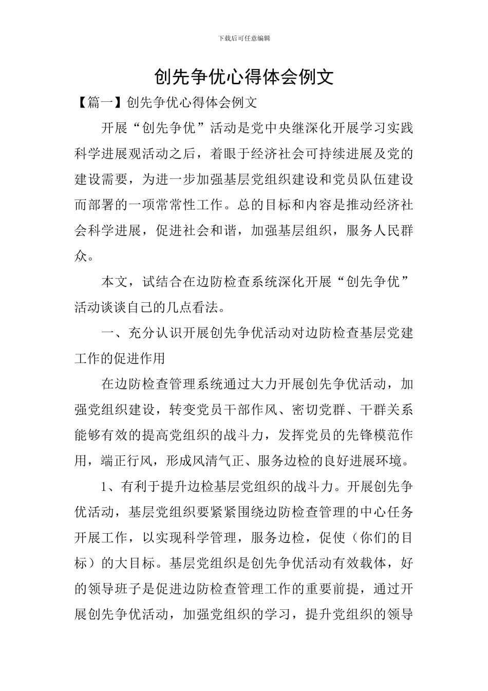 创先争优心得体会例文_第1页