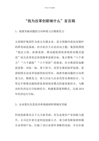 “我为改革创新做什么”发言稿