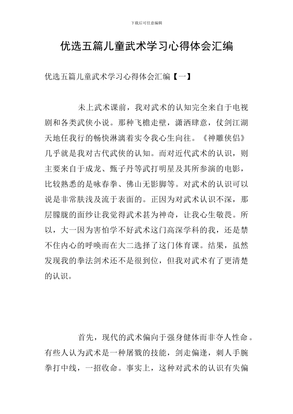 优选五篇儿童武术学习心得体会汇编_第1页