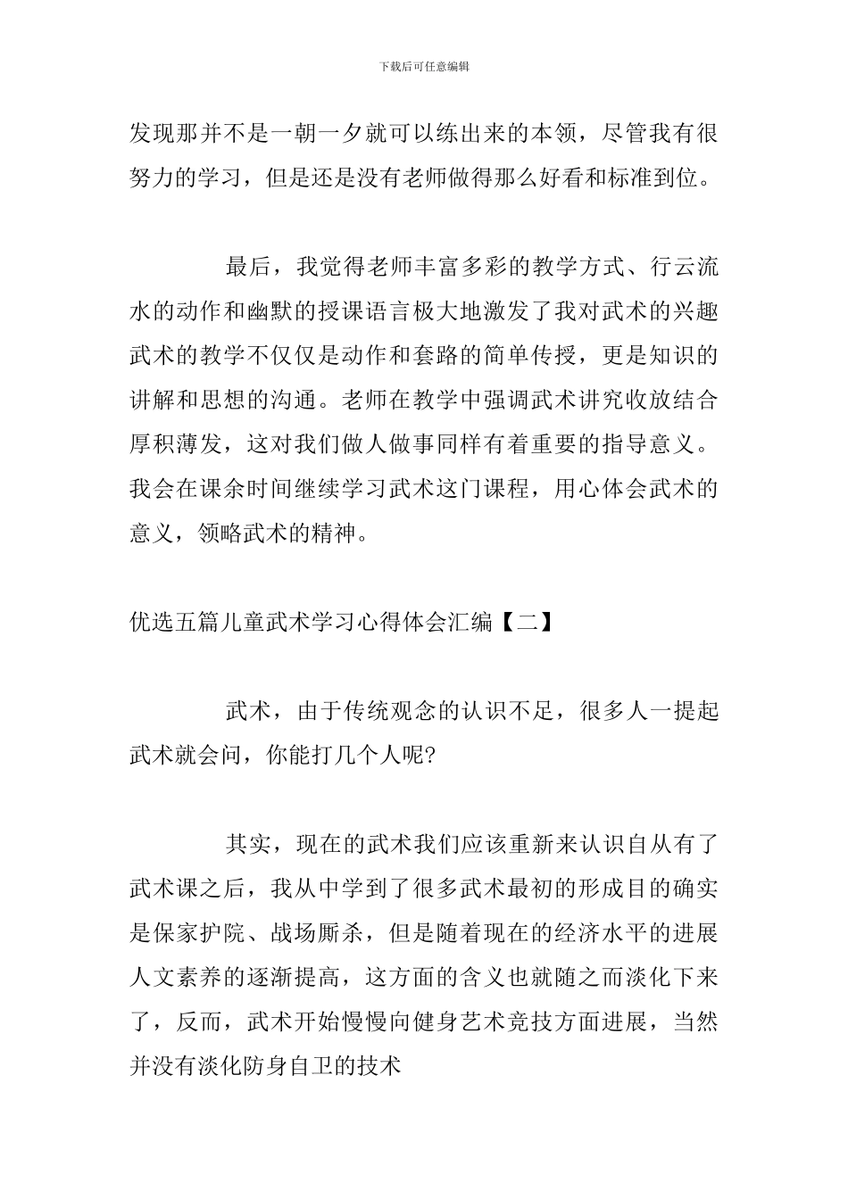 优选五篇儿童武术学习心得体会汇编_第3页
