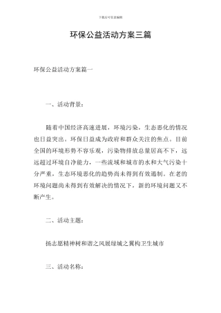 环保公益活动方案三篇