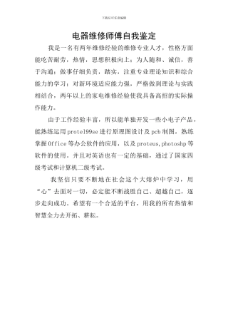 电器维修师傅自我鉴定