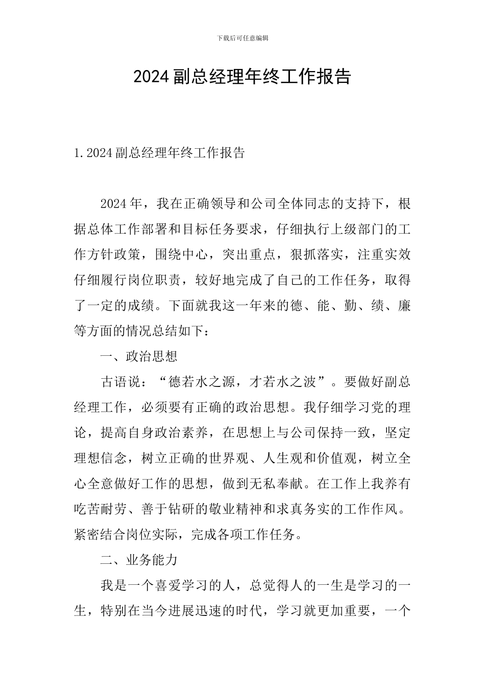 2024副总经理年终工作报告_第1页