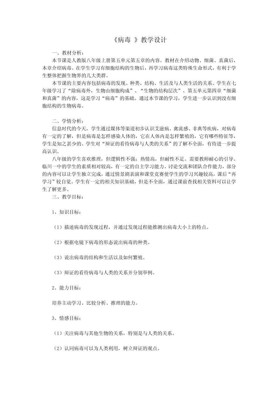 《病毒》初中生物优秀教学设计(教案) _第1页
