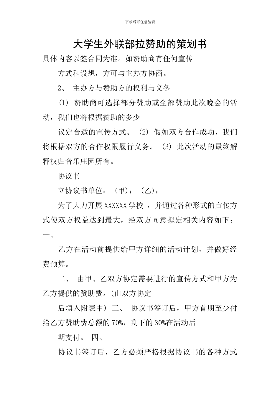 大学生外联部拉赞助的策划书_第1页