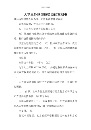 大学生外联部拉赞助的策划书