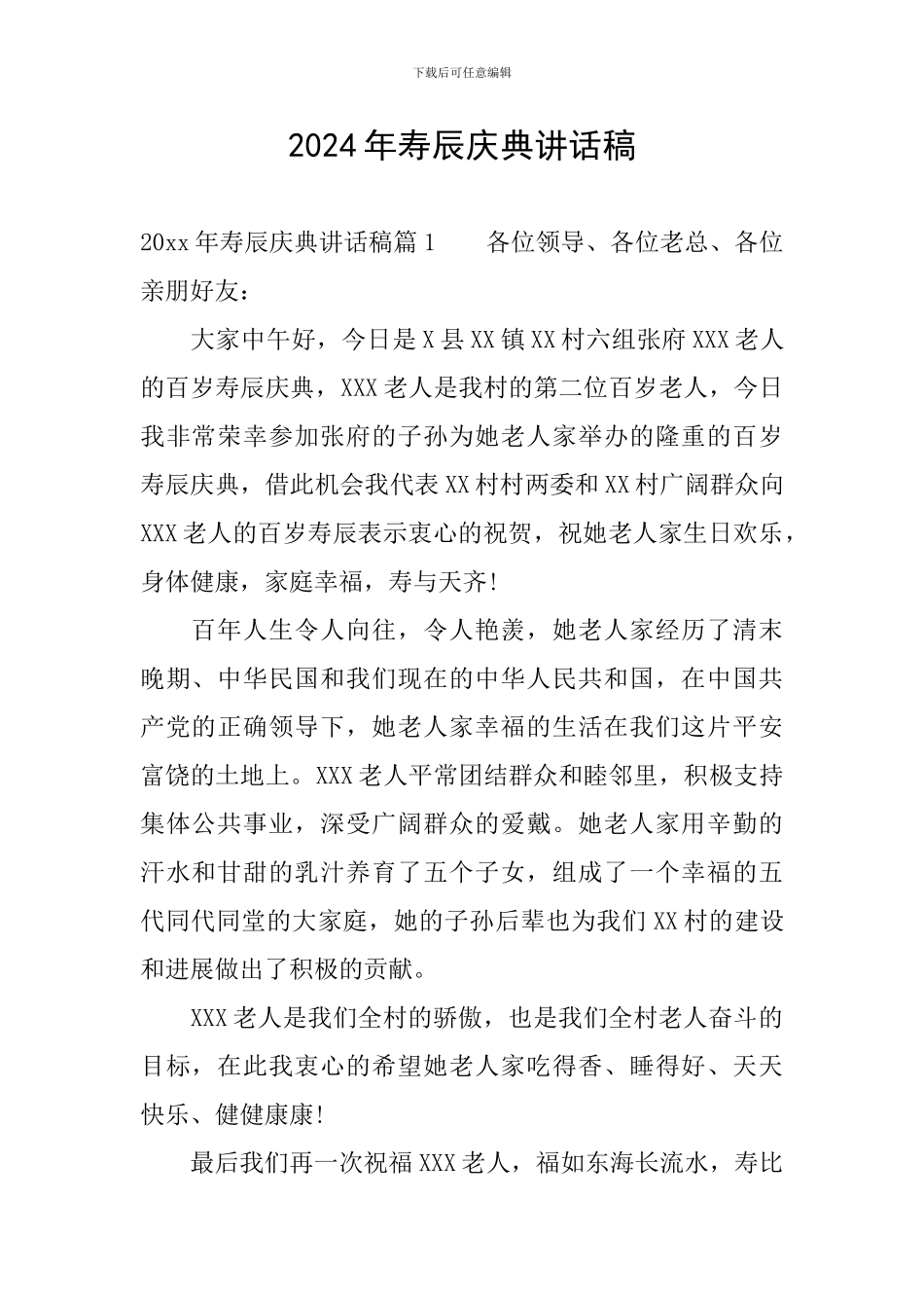 2024年寿辰庆典讲话稿_第1页