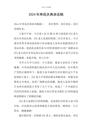 2024年寿辰庆典讲话稿