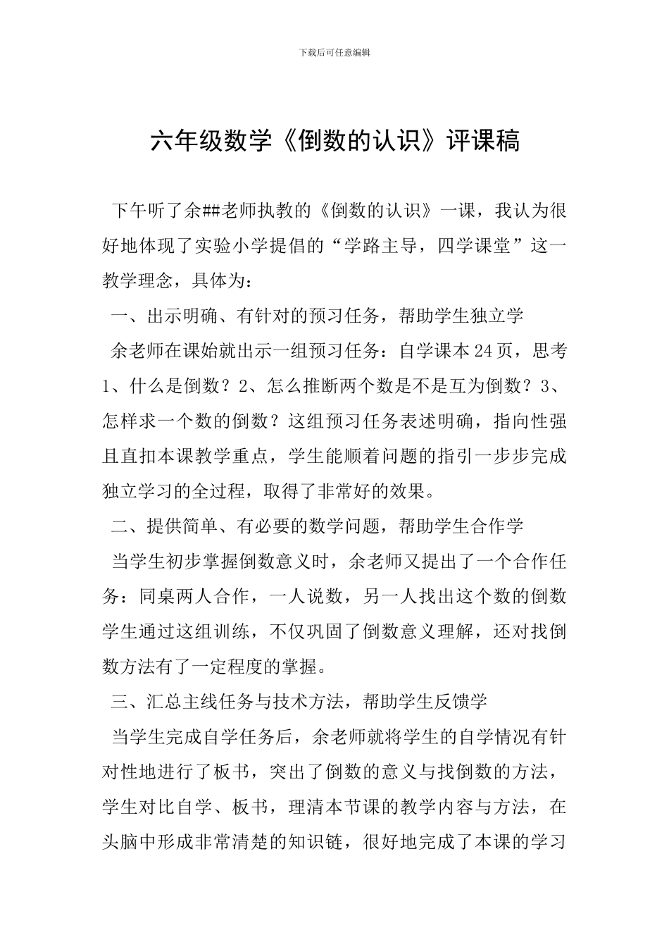 六年级数学《倒数的认识》评课稿_第1页