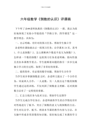 六年级数学《倒数的认识》评课稿