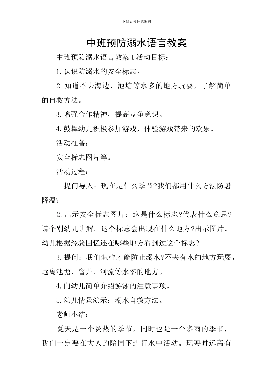 中班预防溺水语言教案_第1页