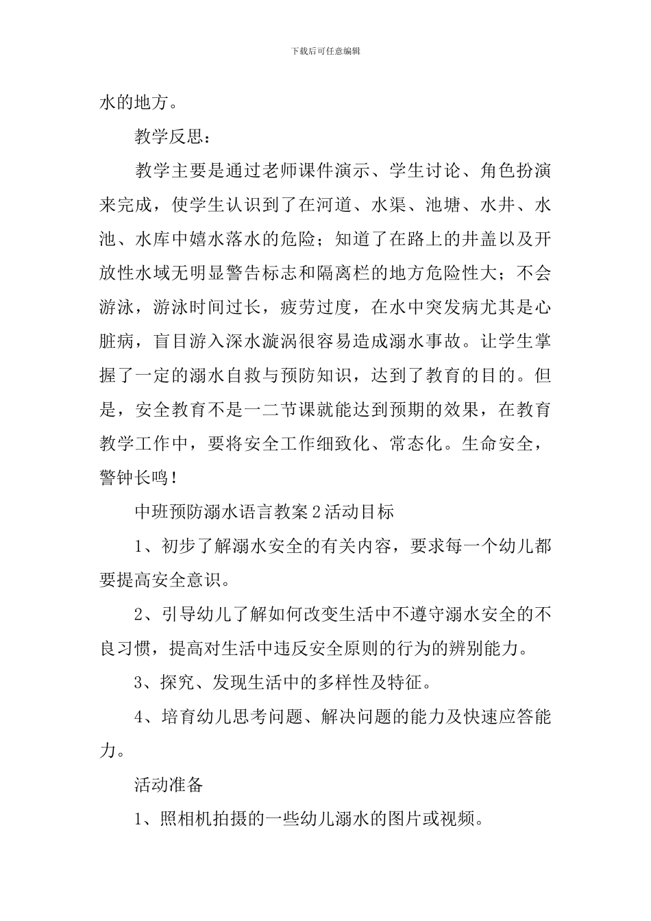 中班预防溺水语言教案_第2页