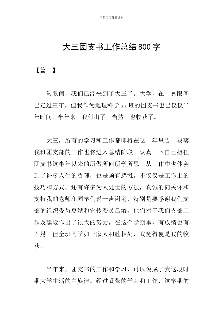 大三团支书工作总结800字_第1页
