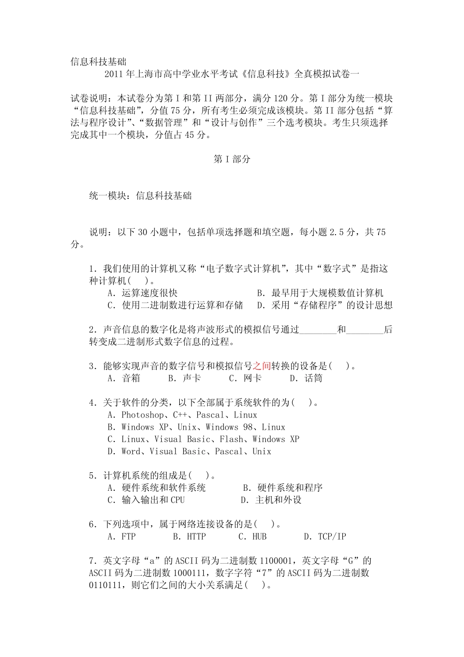 上海市高中学业水平考试《信息科技》全真模拟试卷一 _第1页