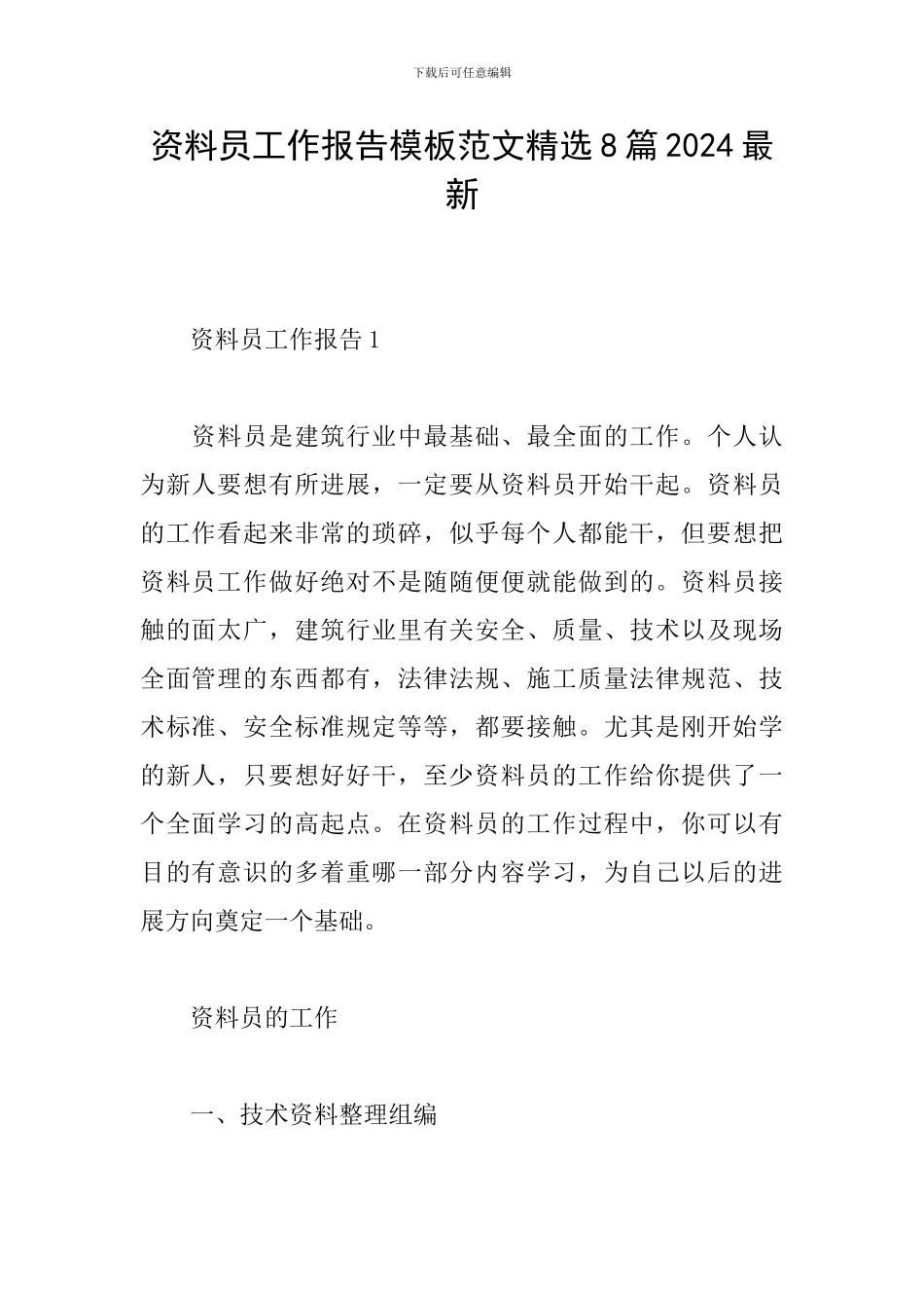 资料员工作报告模板范文精选8篇2024最新_第1页