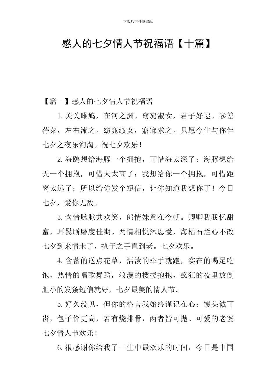 感人的七夕情人节祝福语【十篇】_第1页