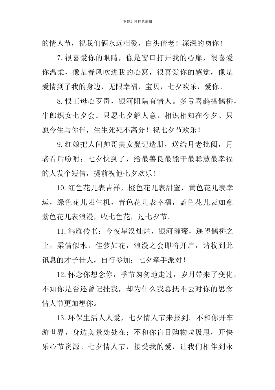 感人的七夕情人节祝福语【十篇】_第2页