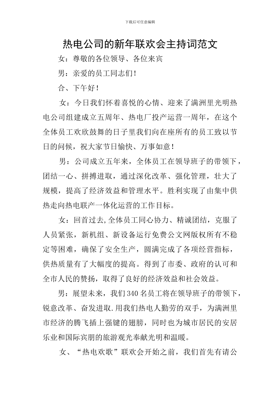 热电公司的新年联欢会主持词范文_第1页