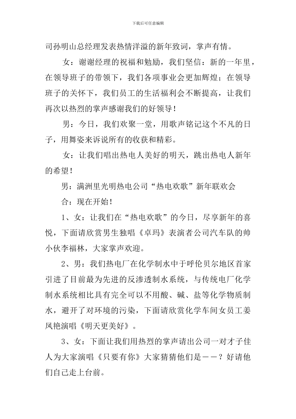 热电公司的新年联欢会主持词范文_第2页
