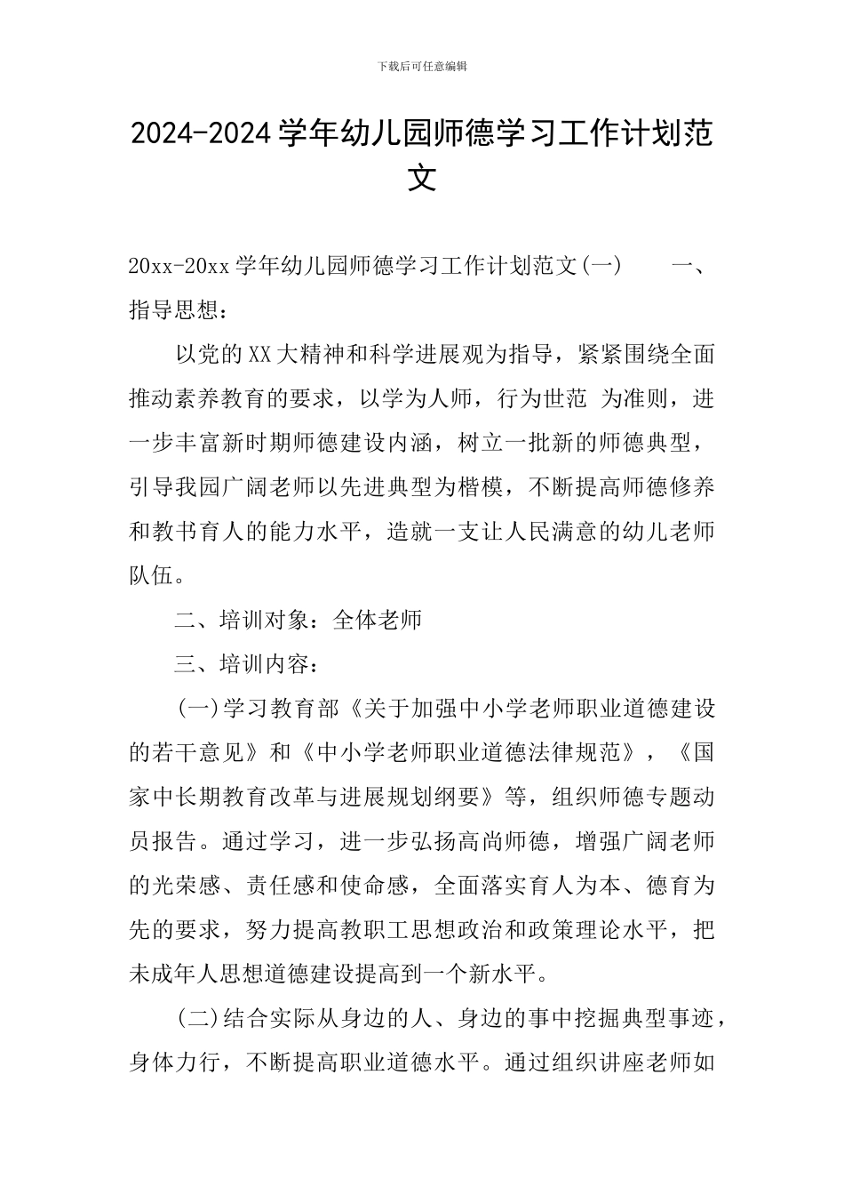 2024-2024学年幼儿园师德学习工作计划范文_第1页