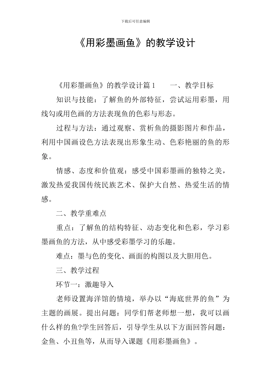 《用彩墨画鱼》的教学设计_第1页