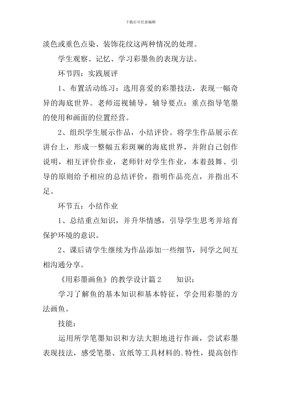 《用彩墨画鱼》的教学设计_第3页