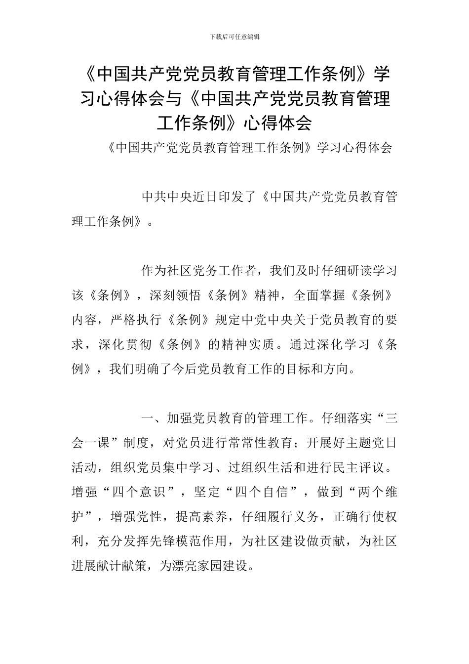 《中国共产党党员教育管理工作条例》学习心得体会与《中国共产党党员教育管理工作条例》心得体会_第1页