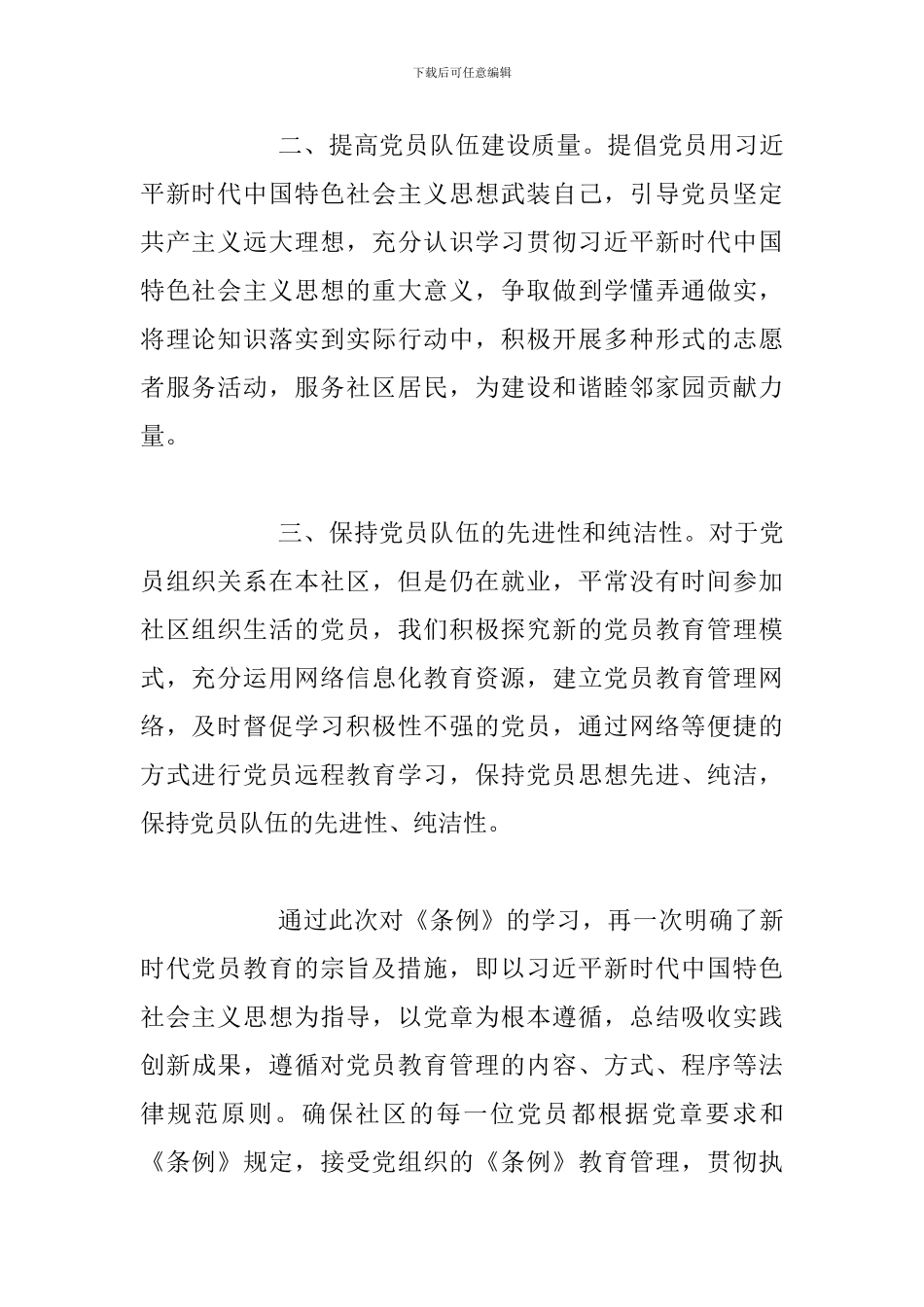 《中国共产党党员教育管理工作条例》学习心得体会与《中国共产党党员教育管理工作条例》心得体会_第2页