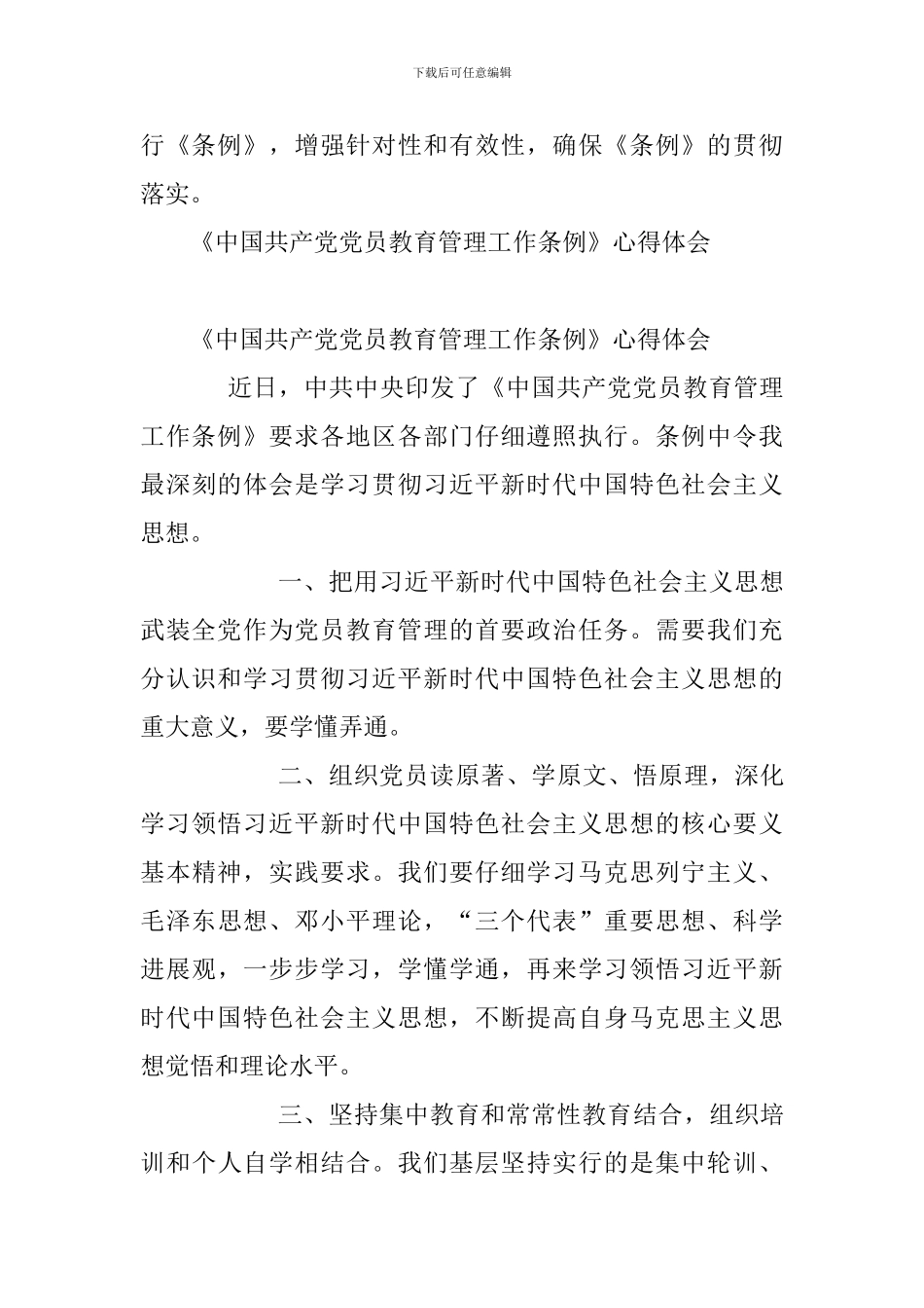 《中国共产党党员教育管理工作条例》学习心得体会与《中国共产党党员教育管理工作条例》心得体会_第3页