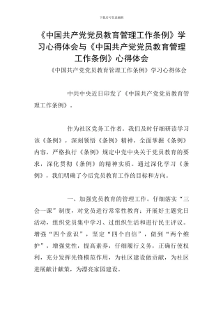 《中国共产党党员教育管理工作条例》学习心得体会与《中国共产党党员教育管理工作条例》心得体会