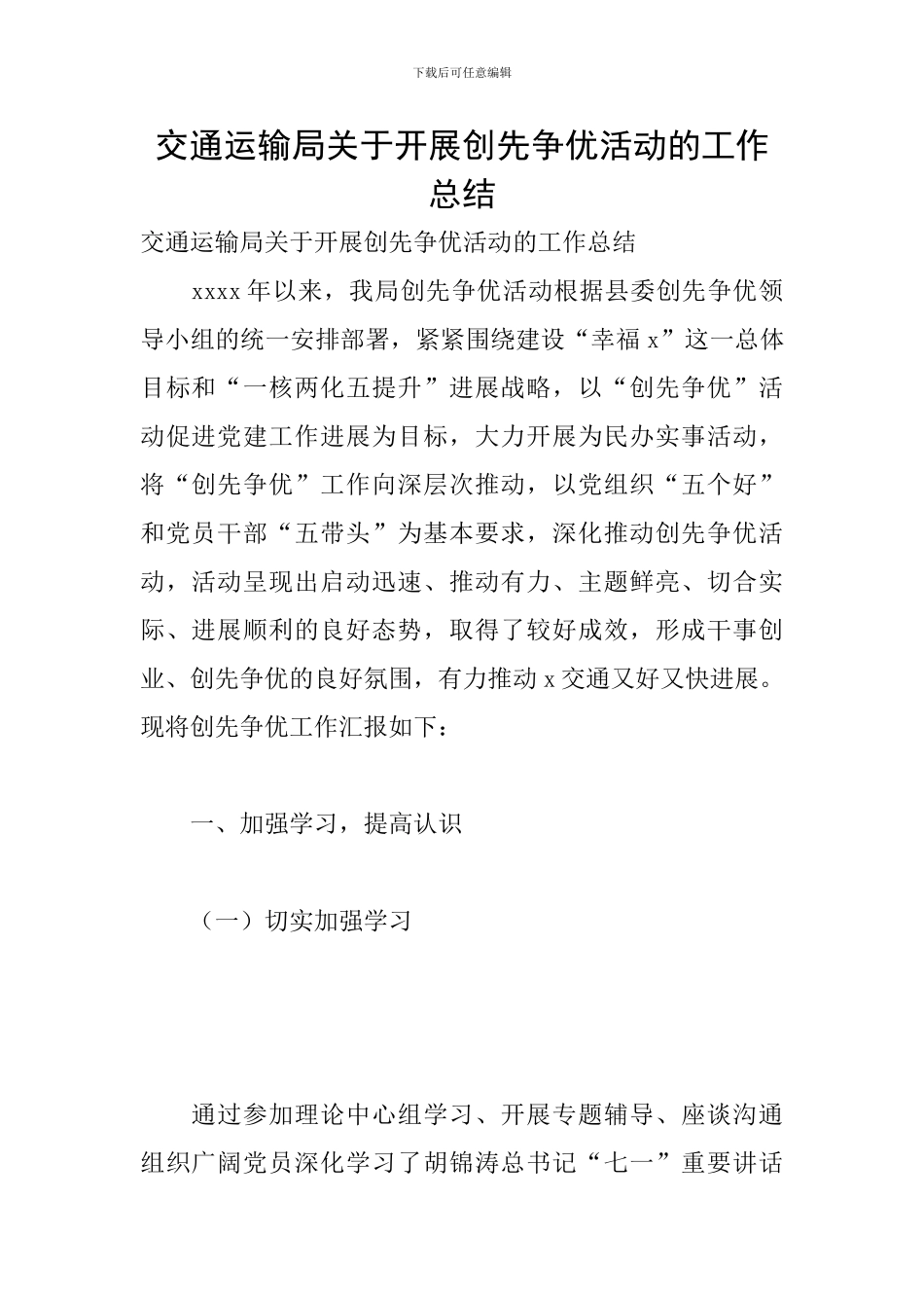 交通运输局关于开展创先争优活动的工作总结_第1页