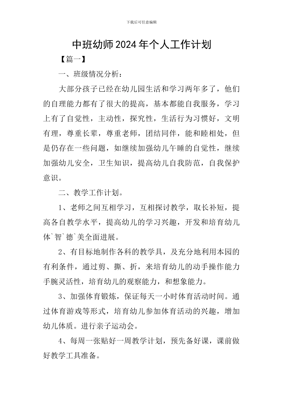 中班幼师2024年个人工作计划_第1页